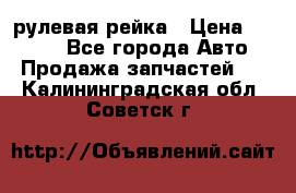 KIA RIO 3 рулевая рейка › Цена ­ 4 000 - Все города Авто » Продажа запчастей   . Калининградская обл.,Советск г.